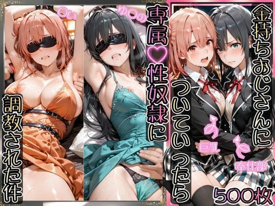 【全編マンガ】d_743590 | 金持ちおじさんについていったら専属性奴○にされた件【ゆ○の＆○い】 | AIアーカイブ(男性向け)