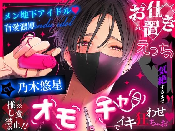 【全編マンガ】d_743626 | 【※※推し変禁止！！※※】メン地下アイドル盲愛濃厚お仕置きえっち 〜気絶するまでオモチャでイキ狂わせちゃお〜 | 夜更かしシンドローム(言葉責め)