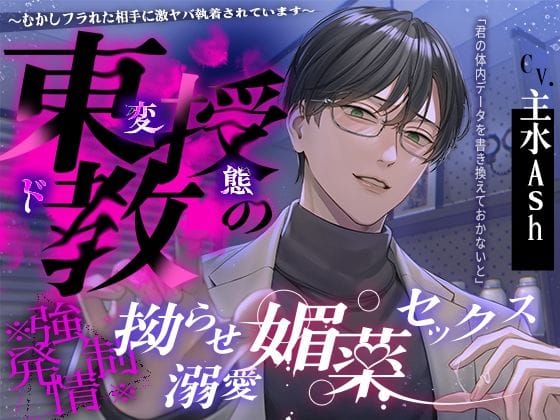 【全編マンガ】d_743640 | 【※※ 強 × 発 情 ※※】東教授の拗らせ溺愛媚薬セックス 〜むかしフラれた相手に激ヤバ執着されています〜 | 夜更かしシンドローム(成人向け)