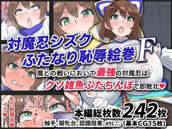 【全編マンガ】d_743672 | 対魔忍シズクふたなり恥辱絵巻F | ゆらり屋