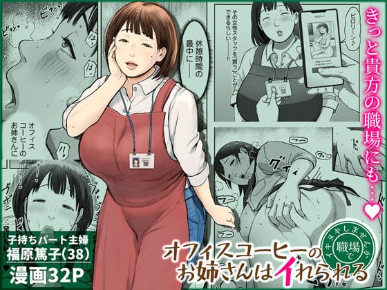 【全編マンガ】d_744185 | オフィスコーヒーのお姉さんはイれられる〜職場でイキヌキしませんか〜 | チンジャオ娘。(売春・援交)