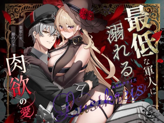 【全編マンガ】d_744212 | Lustkreis 〜最低な軍人に溺れる肉欲の愛〜 | 錦ノ慾園(魔法使い/魔女)