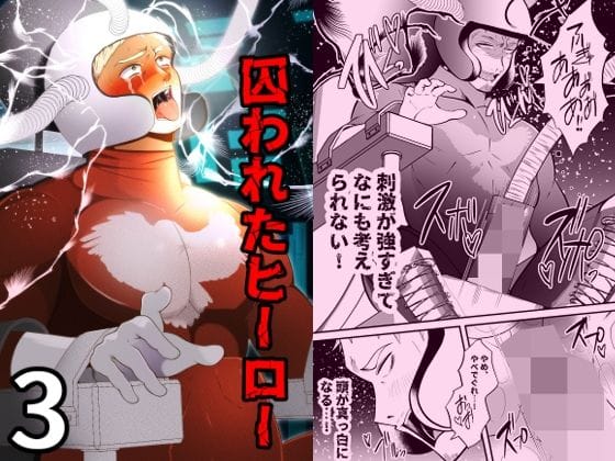 【全編マンガ】d_744248 | 囚われたヒーロー3 | 男の催●フェチ屋さん(ガチムチ)