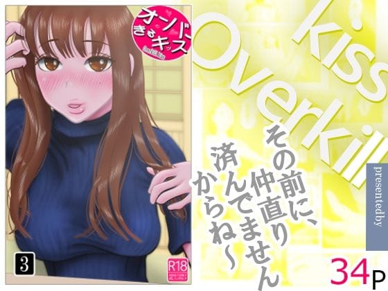 【全編マンガ】d_744278 | オーバーきるキッス  第3巻 | NTRの世界(パイズリ)