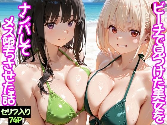 【全編マンガ】d_744760 | ビーチで出会った美女をナンパしてメス堕ちさせた話  井○上たきな＆ 錦○千束 | ちこりこ(ビッチ)