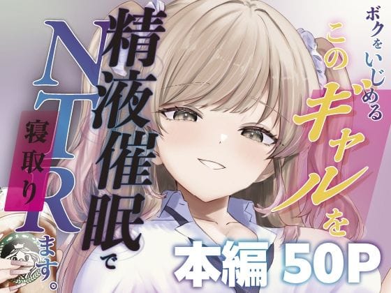 【全編マンガ】d_744817 | ボクをいじめるこのギャルを精液催●でNTRます。 | ももいろ文学(寝取り・寝取られ・NTR)