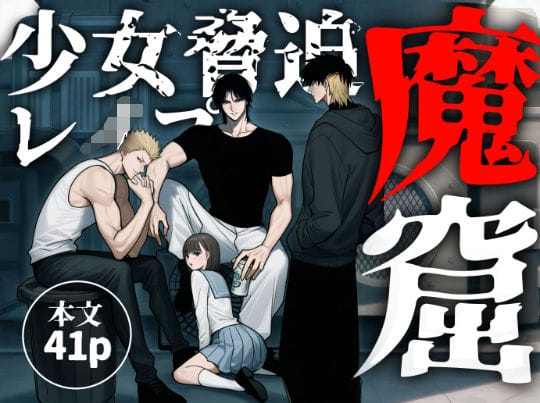 【全編マンガ】d_745359 | 「魔窟」おしっこを我慢出来ずに野ションしてたら、3人の悪魔に見つかり無理矢理レ●プされちゃう女子校生 | ふわたま(断面図あり)