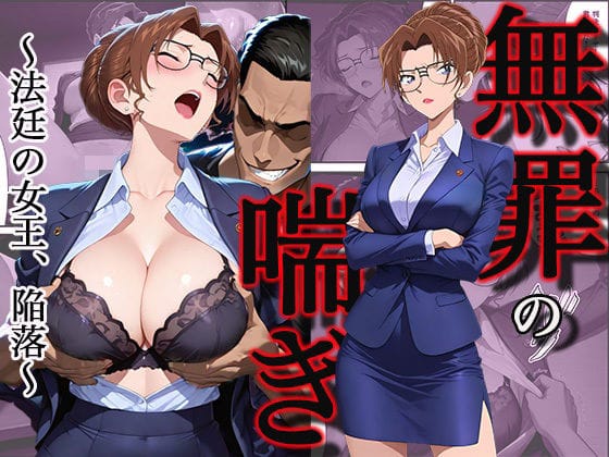 【全編マンガ】d_745714 | 無罪の喘き 〜法廷の女王、陥落〜 | すぽんじけーき(中出し)