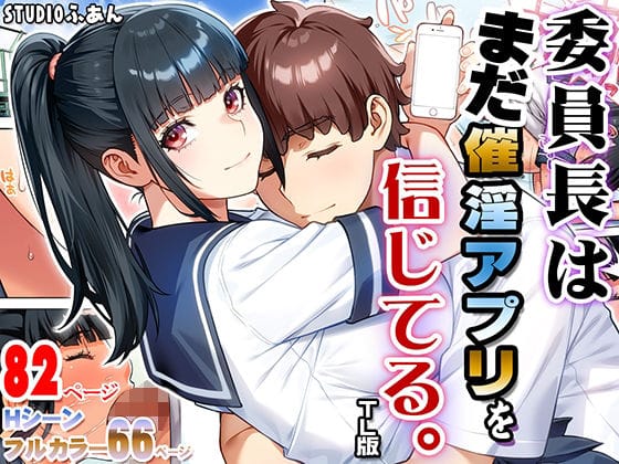 【全編マンガ】d_745730 | 委員長はまだ催淫アプリを信じてる。TL版 | ふぁん＋TICK(パイズリ)
