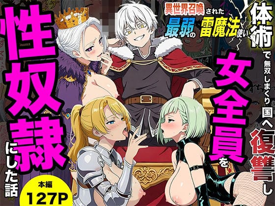 【全編マンガ】d_745813 | 異世界召喚された最弱の雷魔法使い、体術で無双しまくり国へ復讐し、女全員を性奴●にした話 | 転生したらサークルだった(女王様)