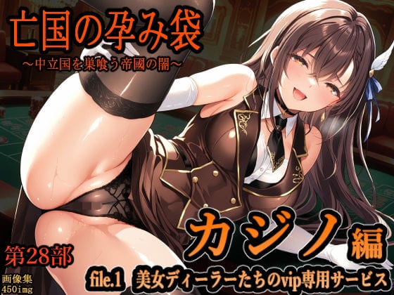 【全編マンガ】d_745824 | 亡国の孕み袋  〜中立国を巣喰う帝國の闇〜  第28部   カジノ編   file.1  美女ディーラーたちのvip専用サービス | 主菜館(フェラ)
