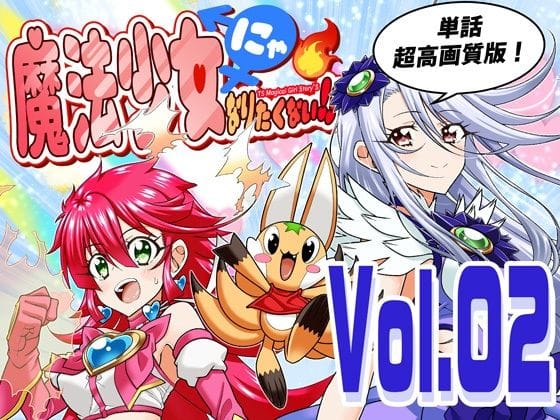 【全編マンガ】d_745891 | 魔法少女にゃなりたくない！！第002話【一気読み超高画質版】 | DASH’（林哲也）