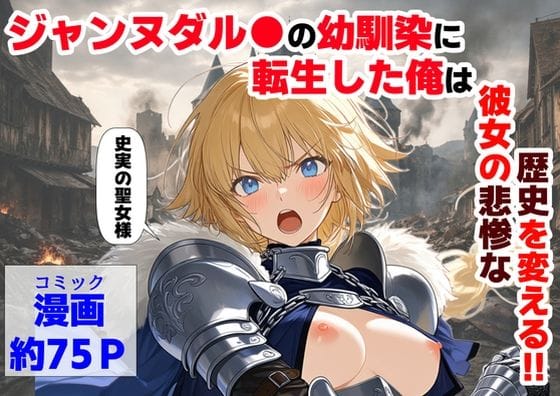 【全編マンガ】d_745931 | ジャンヌダル●の幼馴染に転生した俺は、彼女の悲惨な歴史を変える！！ | 【ハマダ商店】