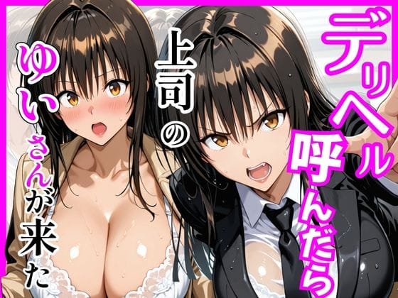 【全編マンガ】d_746008 | 【Tol〇veる】デリヘル呼んだら上司のゆいさんが来た | ヒロインズ(パイズリ)