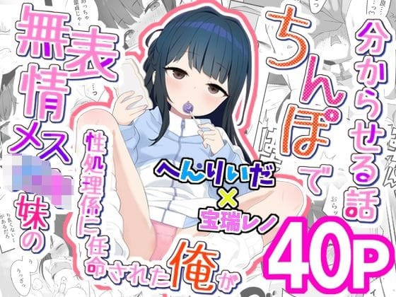 【全編マンガ】d_746400 | 無表情メス〇キ妹の性処理係に任命された俺がちんぽで妹を分からせる話 | 満天宝島(歳の差)