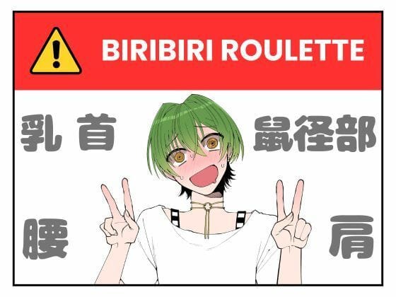 【全編マンガ】d_746676 | ビリビリルーレット！最低5回は回そうね！【もんすき】 | ダメリーノプロダクション(配信者／インフルエンサー)