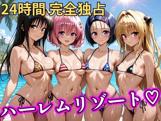 【全編マンガ】d_746849 | 朝から晩までハーレムリゾート 【Tol〇veる】 | NTR倶楽部(フェラ)