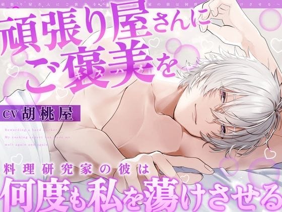 【全編マンガ】d_747067 | 【全日本シチュエーションボイス】頑張り屋さんにご褒美を〜料理研究家の彼は何度も私を蕩けさせる【CV.胡桃屋】 | 全日本シチュエーションボイス(女性向け)