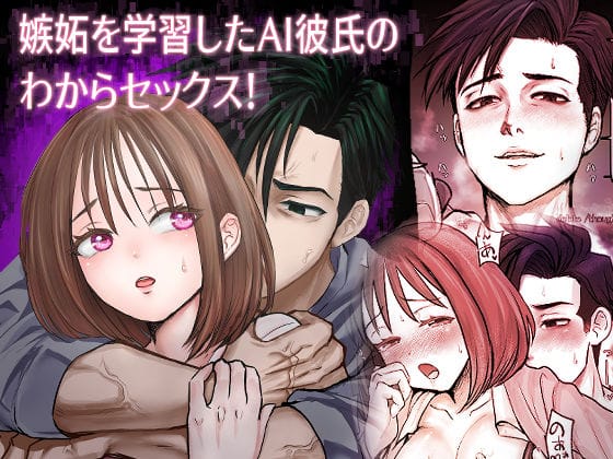 【全編マンガ】d_747124 | 嫉妬を学習したAI彼氏のわからセックス！ | 合歓の木(ロボット)