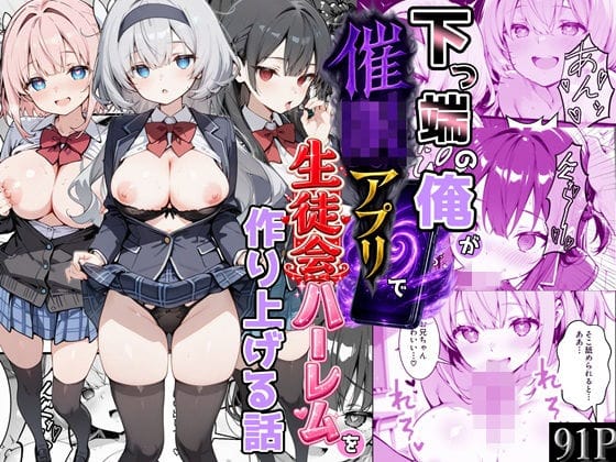 【全編マンガ】d_747306 | 下っ端の俺が催●アプリで生徒会ハーレムを作り上げる話 | かにたま堂(専売)