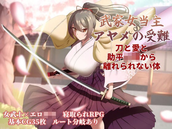 【全編マンガ】d_747434 | 武家女当主アヤメの受難 〜刀と愛と助平〇僧から離れられない体〜 | ぶるーむふらっしゅ(ぶっかけ)