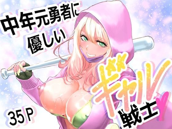 【全編マンガ】d_747693 | 中年元勇者に優しいギャル戦士 | 有幻草原
