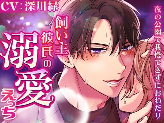 【全編マンガ】d_748247 | 飼い主彼氏の溺愛えっち〜夜の公園で我慢できずにおねだり〜 | ラブボイス(ASMR)