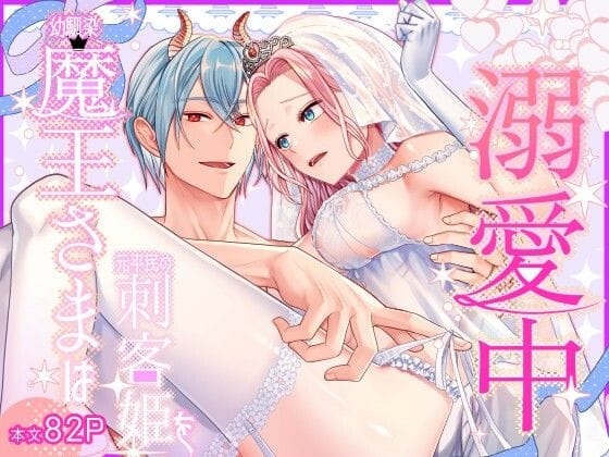 【全編マンガ】d_748935 | 幼馴染魔王さまは元平民の刺客姫を溺愛中 | 朱肉切(女性向け)