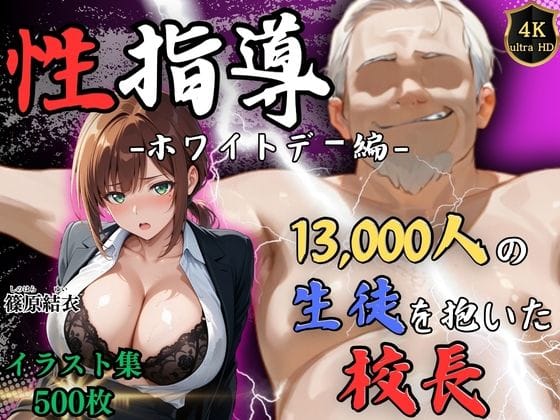 【全編マンガ】d_749081 | 【4Kイラスト】1万3000人の生徒を抱いた校長による篠原結衣への性指導（ホワイトデー編） | Re:ライト_栄新学園(中出し)