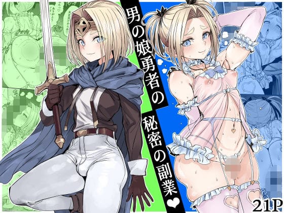 【全編マンガ】d_750218 | 男の娘勇者の秘密の副業 | 黒モグ帝国(ビッチ)