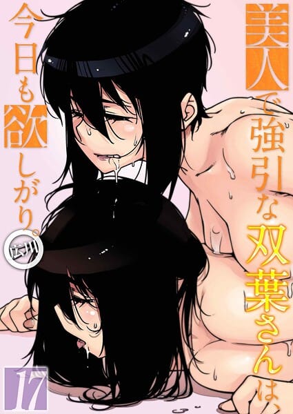 【全編マンガ】k568agotp12052 | 美人で強引な双葉さんは、今日も欲しがり。（17） | 広川