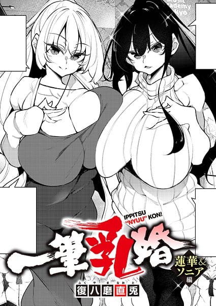 【全編マンガ】k568agotp12121 | 一筆乳婚 蓮華＆ソニア編 | 復八磨直兎(中出し)