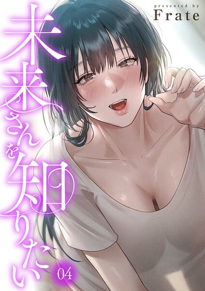 【全編マンガ】k924aruuu14041 | 未来さんを知りたい4 | Frate