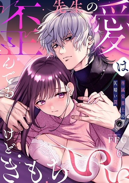 【全編マンガ】s273asnph01257 | 先生の愛は歪んでるけどきもちいい〜専属栄養士の仄暗い罠【R版】6 | FFC