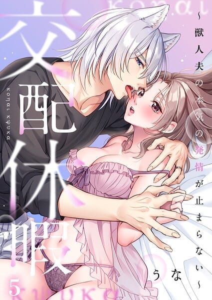 【全編マンガ】s273asnph01321 | 交配休暇〜獣人夫の本気の発情が止まらない【R版】5 | うな