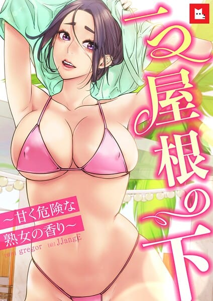 【全編マンガ】s298asnph29480 | 【フルカラー】一つ屋根の下〜甘く危険な熟女の香り〜28巻 | gregor JJangE(中出し)