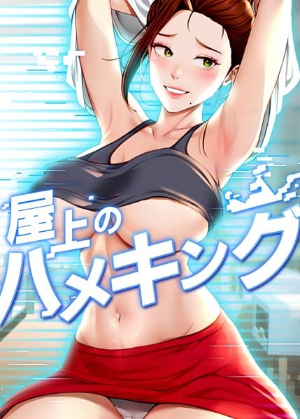 【全編マンガ】s450asnph10694 | 屋上のハメキング 54話 | mad＆yangyang sang e Jun sagagsagag31(セクシー)