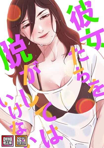 【全編マンガ】s641aknai06036 | 彼女たちを脱がしてはいけない【特別修正版】【タテヨミ】（96） | サム タム(EROTOON)