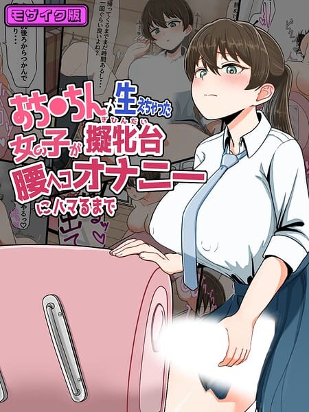 【全編マンガ】s645asmmi01076 | おち●ちんが生えちゃった女の子が擬牝台腰ヘコオナニーにハマるまで モザイク版 | クヌギの家 Sandy Candy
