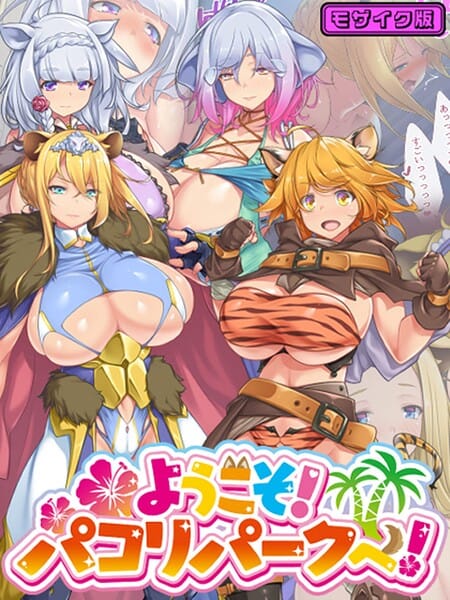 【全編マンガ】s645asmmi01104 | ようこそ！パコリパークへ！ モザイク版 | むらパラ！ Sandy Candy