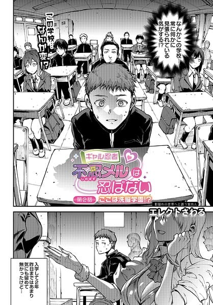 【全編マンガ】s832acaue00121 | ギャル忍者 不忍メルは忍ばない 第2話 ここは洗脳学園！？ | エレクトさわる(爆乳)