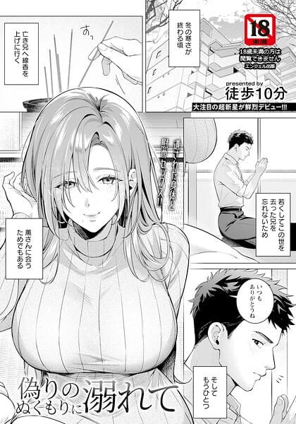 【全編マンガ】b061bangl03108 | 偽りのぬくもりに溺れて 【単話】 | 徒歩10分