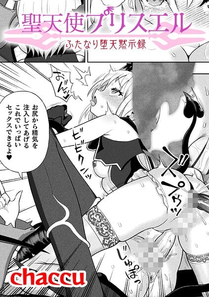 【全編マンガ】b073bktcm07559 | 聖天使プリスエル ふたなり堕天黙示録【単話】 | chaccu(中出し)