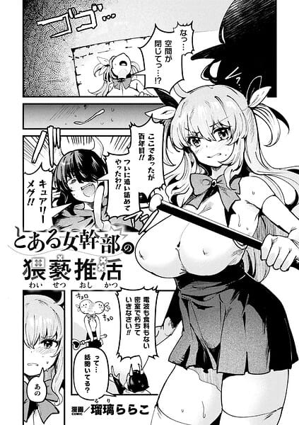 【全編マンガ】b073bktcm07564 | とある女幹部の猥褻推活【単話】 | 瑠璃ららこ(女体化)