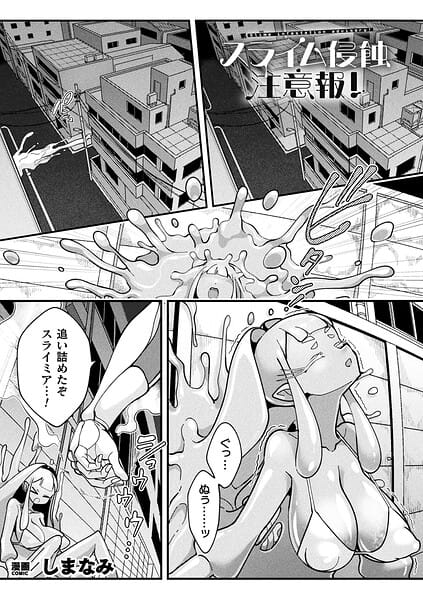 【全編マンガ】b073bktcm07566 | スライム侵蝕注意報！【単話】 | しまなみ(女体化)