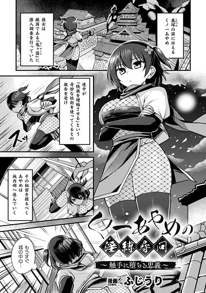 【全編マンガ】b073bktcm07579 | くノ一あやめの淫縛尋問〜触手に堕ちる忠義〜【単話】 | ふじうり(淫乱・ハード系)