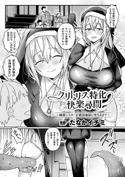 【全編マンガ】b073bktcm07580 | クリトリス特化快楽尋問〜純潔シスターが絶頂地獄に堕ちるまで〜【単話】 | たなかイチミ(触手)