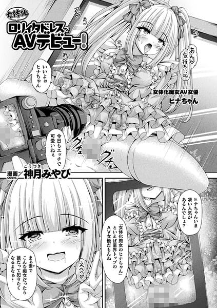 【全編マンガ】b073bktcm07584 | 女体化ロリィタドレスでAVデビュー！【単話】 | 神月みやび(着エロ)