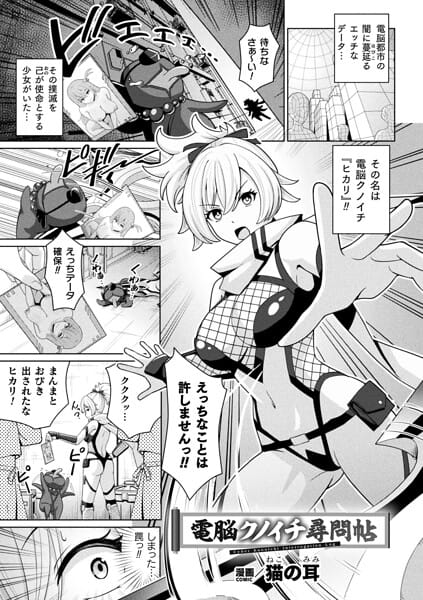 【全編マンガ】b073bktcm07625 | 電脳クノイチ尋問帖【単話】 | 猫の耳(くノ一)