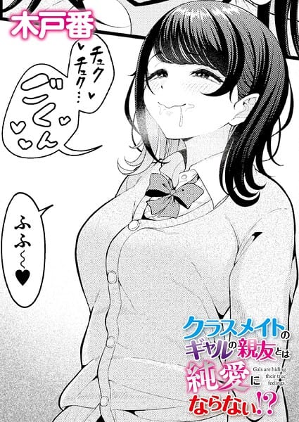【全編マンガ】b092agwrk03511 | クラスメイトのギャルの親友とは純愛にならない！？ | 木戸番 COMIC快艶編集部(美少女)